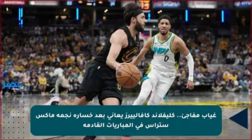 غياب مفاجئ.. كليفلاند كافالييرز يعاني بعد خسارة نجمه ماكس ستراس في المباريات القادمة